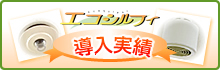 弊社エコシルフィ導入実績