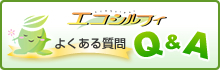 エコシルフィＱ＆Ａ