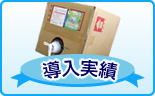 弊社除菌ダ！導入実績