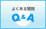 除菌ダ！Ｑ＆Ａ